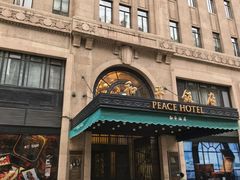 -上海和平饭店 Fairmont Peace Hotel