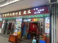 -官塘锋记鱼生·生腌·砂锅粥(牌坊街店)