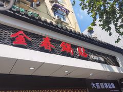 -金春锅贴(北京西路店)