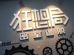 -狂想局密室逃脱(宝山万达店)