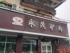 -永茂驴肉(莲池南大街总店)
