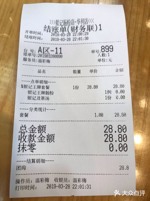 荔银肠粉(广州天河华利路店)账单图片