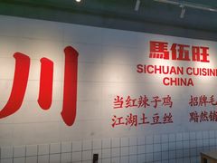 -馬伍旺川菜(江北虹悦城店)