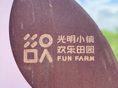 -光明小镇欢乐田园