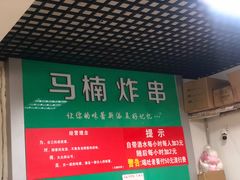 -马楠炸串(建明中路店)