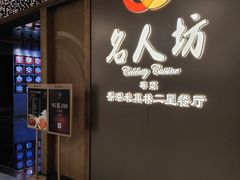 -名人坊·新派粤菜(河西奥体博览中心金鹰世界店)