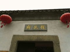 -苏州文旅花间堂·探花府酒店