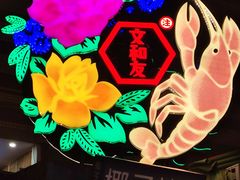 -文和友老长沙龙虾馆(化龙池店)
