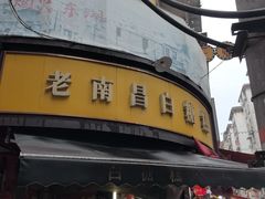 -老南昌白糖糕(大士院店)