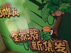 -北戴河集发农业梦想王国