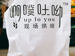 -啊噗吐呦现场烘焙(麦凯乐店)