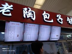 -老陶包子铺(南大西南村店)