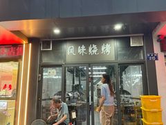 -风味烧烤