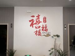 -禧福楼·十五年老店(科技城店)