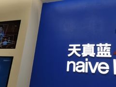 -天真蓝照相馆(五角场百联又一城店)