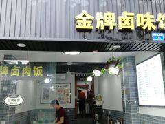 -花溪黄牛肉粉·金牌卤肉饭