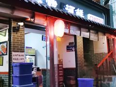 门面-古真记钵钵鸡(总店)