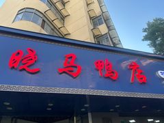 -晓马鸭店(新芜路店)