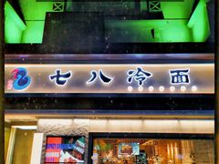 门面-七八冷面·延边朝鲜族美食(圣熙八号店)