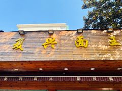 -复兴面王(河东路起源店)
