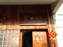 -相十三·别墅轰趴团建户外(同和店)