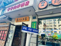 -爷爷的烀饼店