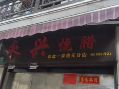 门面-永兴烧腊