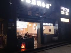 -阿依娘镇店豌杂面(三峡广场店)