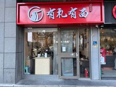 -有礼有面(知春路店)