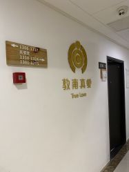 -敦南真爱月子会所(黄埔店)