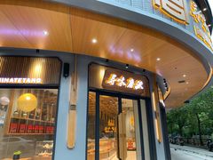 -寻味唐派·牛奶手撕面包(府前街店)