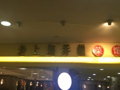 -老上海弄堂菜馆(恒基名人购物中心店)