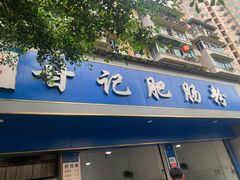门面-甘记肥肠粉(马鞍北路店)