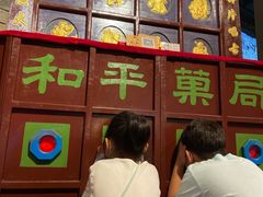 -和平菓局(王府井店)