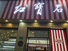 -红宝石·鲜奶小方·海派西点房(长阳店)