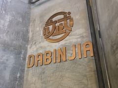 -大斌家串串火锅(德思勤店)