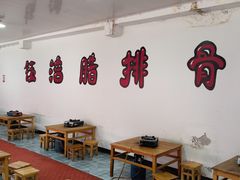 大堂-钰洁腊排骨火锅