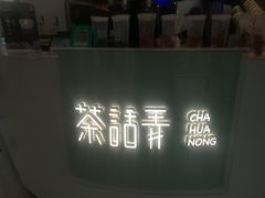 -茶话弄(李家村万达店)