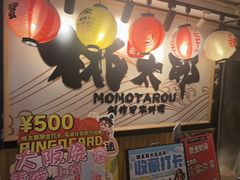 -桃太郎寿司料理(南坪店)