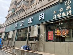 门面-虎卫烤肉(东关南街店)