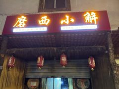 -磨西小解(炉城南路分店)
