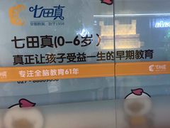 -七田真体验中心(徐东群星城中心)