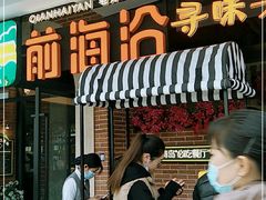 门面-前海沿·青岛菜(李沧万达店)