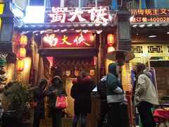 门面-蜀大侠火锅(建设路第五大道店)