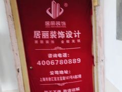 -居丽装饰空间设计(总部)