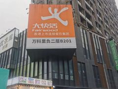 -江燕路万科里