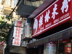-覃肥叔桂林米粉(粮道街店)