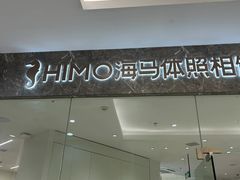-海马体照相馆(厦门SM城市广场店)