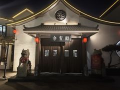 -会宾园·云山宴中餐