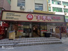 门面-羊来顺冰煮鲜羊铁锅烀羊肉(八卦岭店)